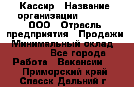 Кассир › Название организации ­ O’stin, ООО › Отрасль предприятия ­ Продажи › Минимальный оклад ­ 22 800 - Все города Работа » Вакансии   . Приморский край,Спасск-Дальний г.